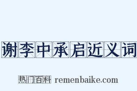 谢李中承启近义词是什么意思的图片